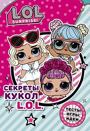 Секреты кукол L.O.L. (мягк.обл.)