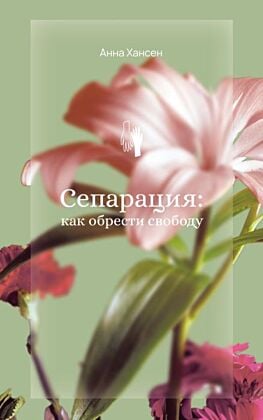 Сепарация: как обрести свободу (мягк.обл.)