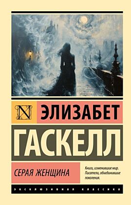 Серая Женщина (мягк.обл.)