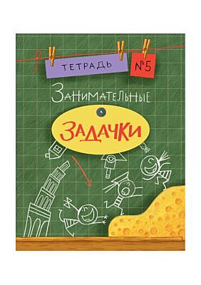 Весёлые задачки. Тетрадь 5. (мягк.обл.)