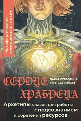 Сердце Храбреца. Архетипы сказок для работы с подсознанием и обретения ресурсов. Метафорические ассоциативные карты (мягк.обл.)