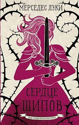 Сердце шипов