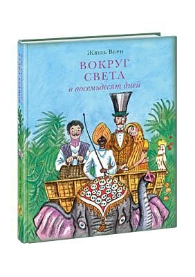 Вокруг света в восемьдесят дней (иллюстр. П. Любаева)