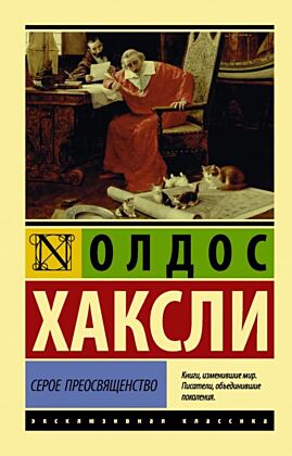 Серое Преосвященство (мягк.обл.)