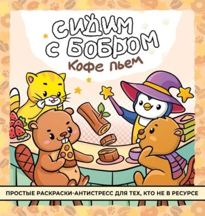 Сидим с бобром кофе пьем. Антистресс-раскраска (мягк.обл.)