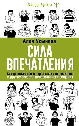 Сила впечатления. Как добиться всего через язык телодвижений и другие секреты невербального общения