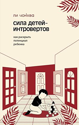 Сила детей-интровертов. Как раскрыть потенциал ребенка