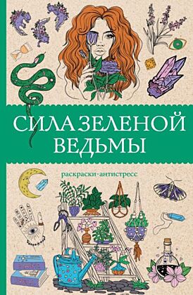 Сила зеленой ведьмы. Раскраски антистресс (мягк.обл.)