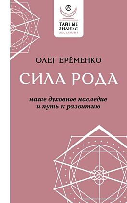 Сила рода: наше духовное наследие и путь к развитию (мягк.обл.)