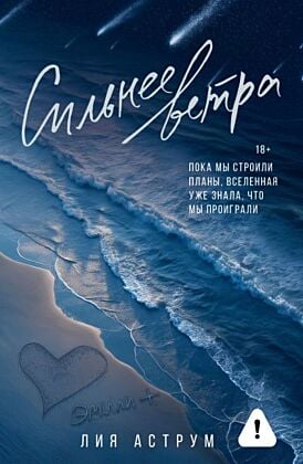 Сильнее ветра (мягк.обл.)