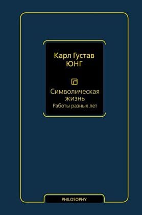 Символическая жизнь. Работы разных лет (т. 2)