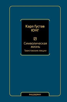 Символическая жизнь. Тавистокские лекции (т. 1)