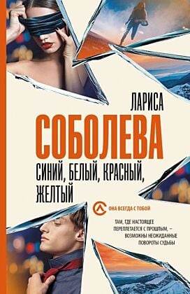 Синий, белый, красный, желтый (мягк.обл.)