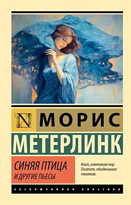 Синяя птица и другие пьесы (мягк.обл.)
