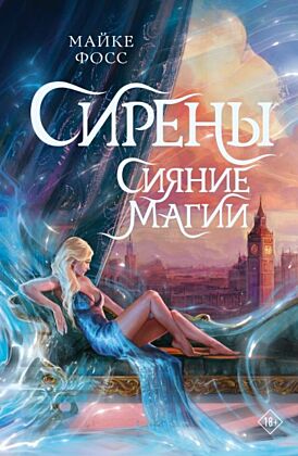 Сирены. Сияние магии (мягк.обл.)