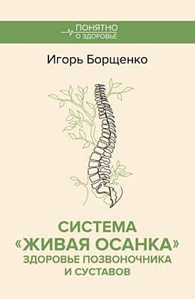 Система "Живая осанка". Здоровье позвоночника и суставов (мягк.обл.)