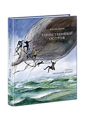 Таинственный остров (иллюстр. Анатолия Зиновьевича Иткина)