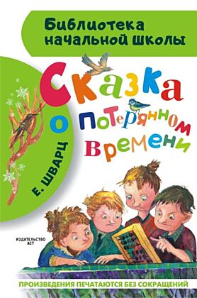 Сказка о потерянном времени