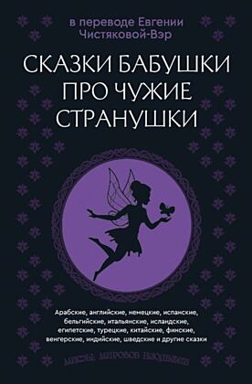Сказки бабушки про чужие странушки. Арабские, английские, немецкие, испанские, бельгийские, итальянские, исландские, египетские, турецкие, китайские, финские, венгерские, индийские, шведские и другие сказки