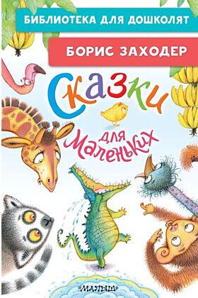 Сказки для маленьких