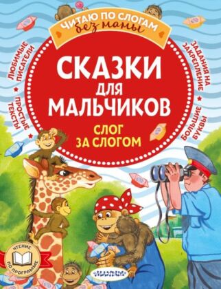 Сказки для мальчиков: слог за слогом (мягк.обл.)