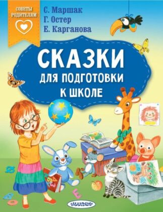 Сказки для подготовки к школе (мягк.обл.)