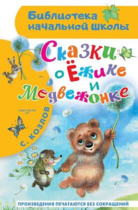 Сказки о Ёжике и Медвежонке