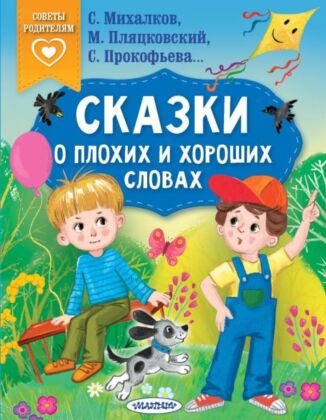 Сказки о плохих и хороших словах (мягк.обл.)