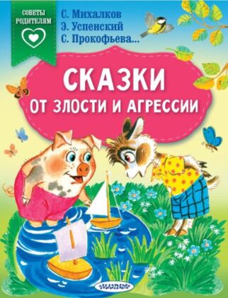 Сказки от злости и агрессии (мягк.обл.)