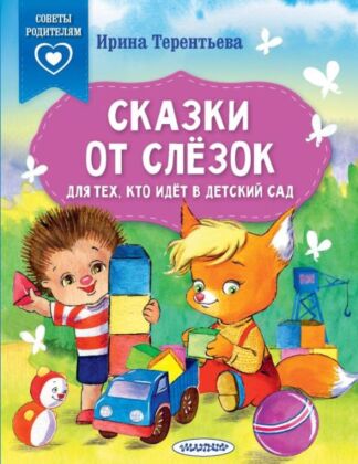 Сказки от слезок. Для тех, кто идет в детский сад (мягк.обл.)