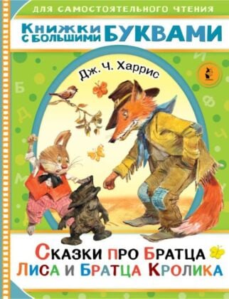 Сказки про братца Лиса и братца Кролика (мягк.обл.)