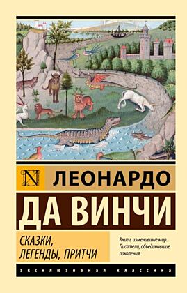 Сказки, легенды, притчи (мягк.обл.)