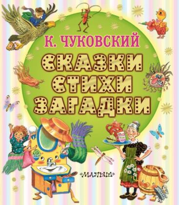 Сказки, стихи, загадки