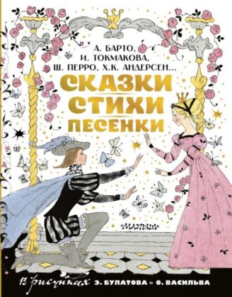 Сказки, стихи, песенки. Рисунки Э. Булатова и О. Васильева