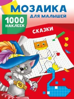 Сказки. 1000 наклеек (мягк.обл.)