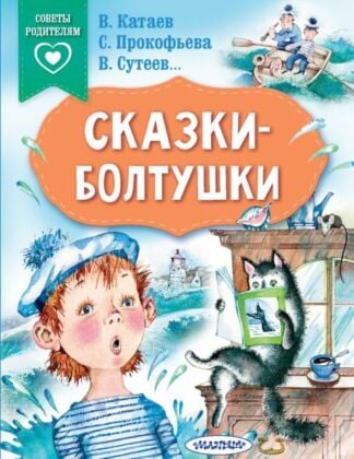 Сказки-болтушки (мягк.обл.)