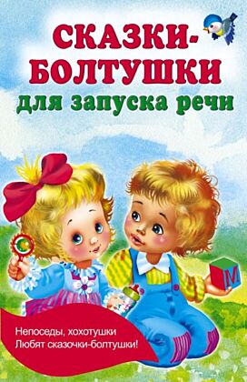 Сказки-болтушки для запуска речи (мягк.обл.)