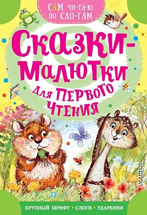 Сказки-малютки для первого чтения (мягк.обл.)
