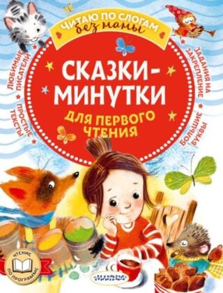 Сказки-минутки для первого чтения (мягк.обл.)