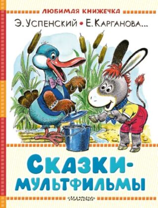 Сказки-мультфильмы