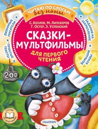 Сказки-мультфильмы для первого чтения (мягк.обл.)