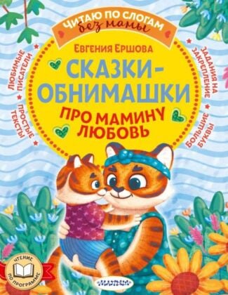 Сказки-обнимашки. Про мамину любовь (мягк.обл.)