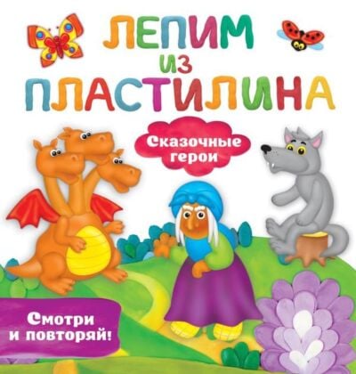 Сказочные герои (мягк.обл.)