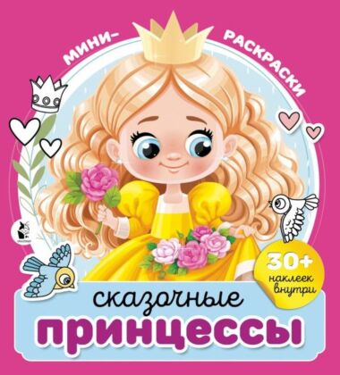 Сказочные принцессы (мягк.обл.)