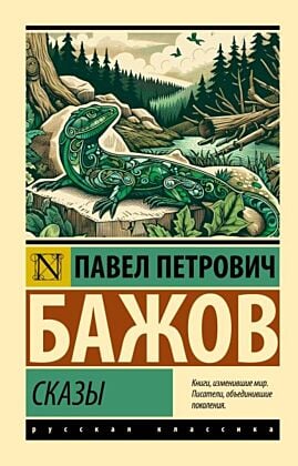 Сказы (мягк.обл.)