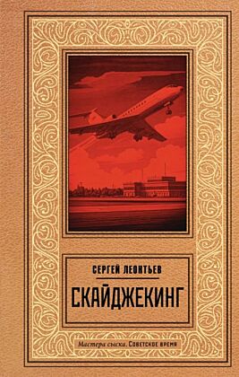 Скайджекинг