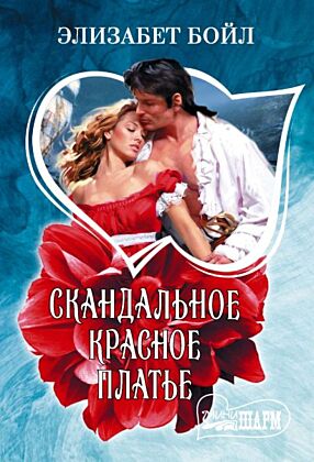 Скандальное красное платье (мягк.обл.)