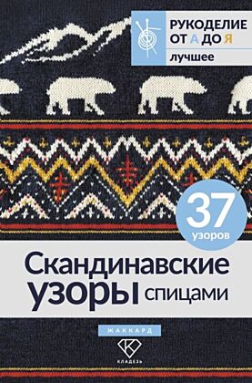 Скандинавские узоры спицами. Жаккард