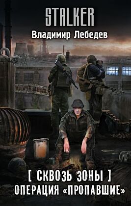 Сквозь Зоны. Операция "Пропавшие"