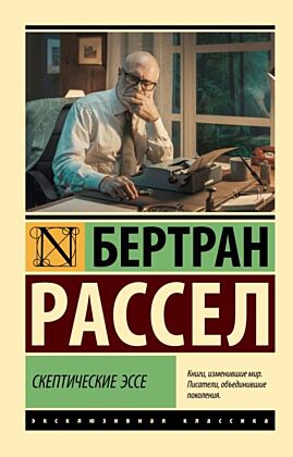Скептические эссе (мягк.обл.)